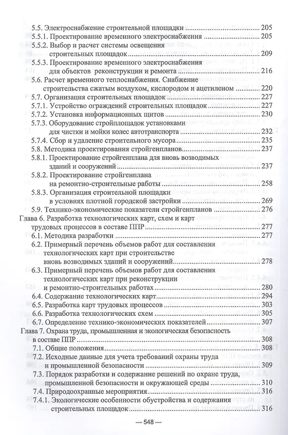 Книга Организационно-технологическое проектирование при производстве работ на объектах строительства, реконструкции и ремонта в курсовом и дипломном проектировании. Учебное пособие для СПО (Александр Кирнев) — 4