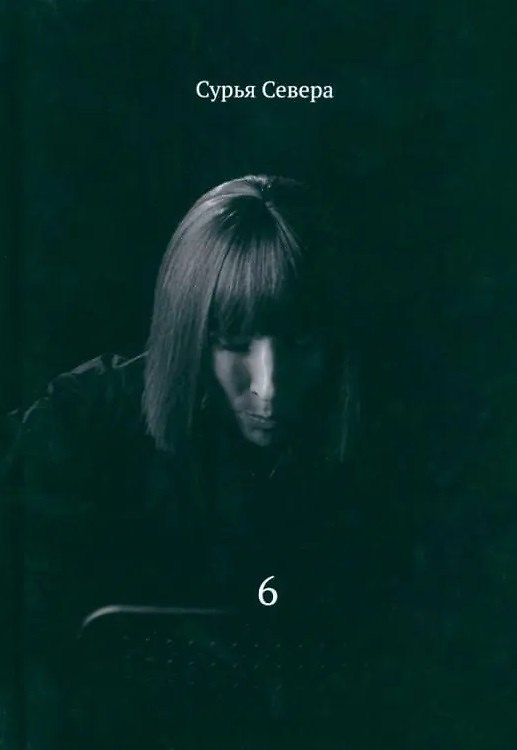 Книга Шесть (Сурья Севера Сурья Севера) — 1