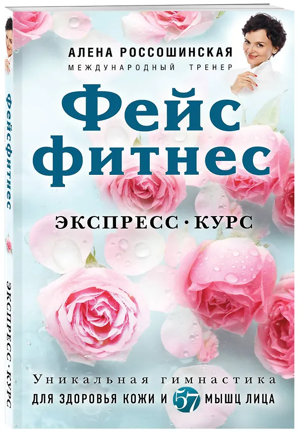 Книга Фейсфитнес. Экспресс-курс (Алена Россошинская) — 4