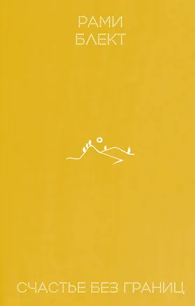 Книга Счастье без границ (Рами Блект)