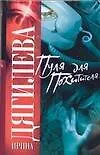 Книга Пуля для похитителя (Ирина Дягилева) — 1