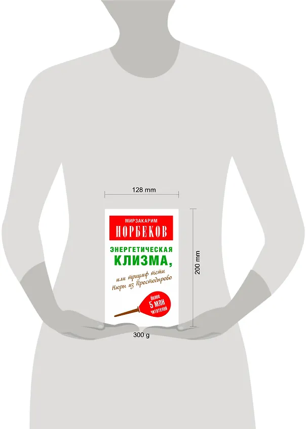 Книга Мирзаахмат Норбеков: Энергетическая клизма, или Триумф тети Нюры из Простодырово / 2-е изд., перераб. и доп. (Мирзакарим Норбеков) — 4