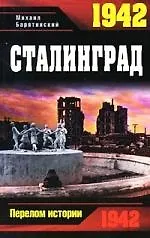 1942. Сталинград
