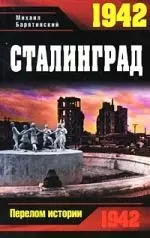 1942. Сталинград — 2221507 — 1