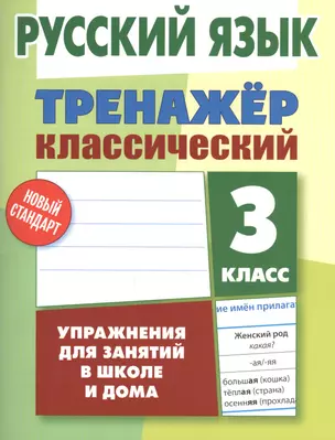 Русский язык. 3 класс. Тренажёр классический — 2596456 — 1