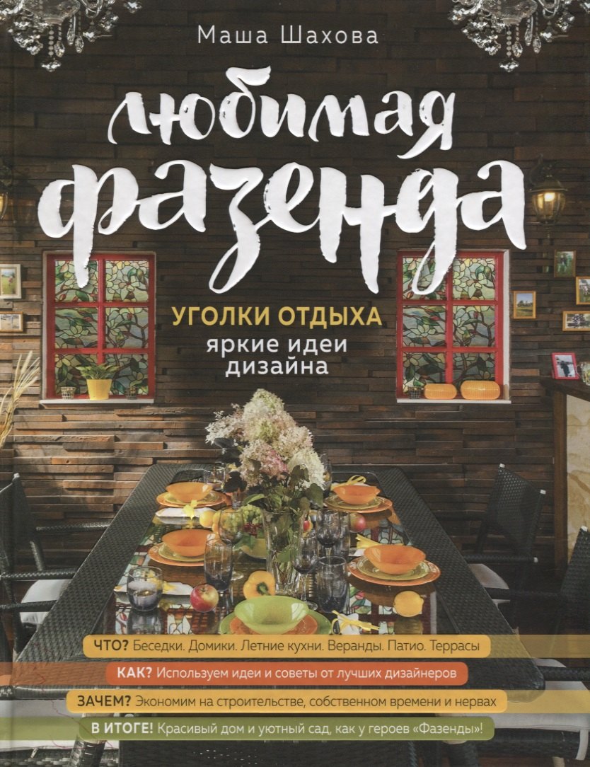 

Любимая фазенда. Уголки отдыха: яркие идеи дизайна