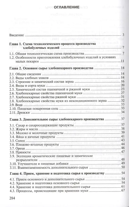 Книга Технология хлебопекарного производства: Сырье и материалы. Учебник () — 2