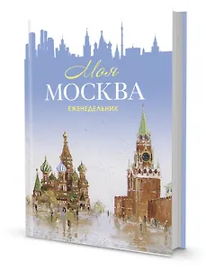 Еженедельник "Моя Москва" (Красная площадь, голубая)