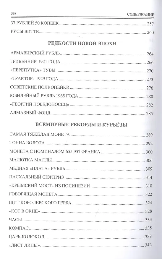 Книга 100 великих монет мира (Евгений Обухов) — 5