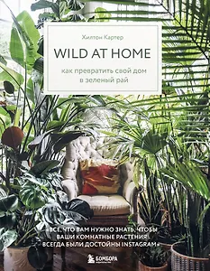 Wild at home. Как превратить свой дом в зеленый рай