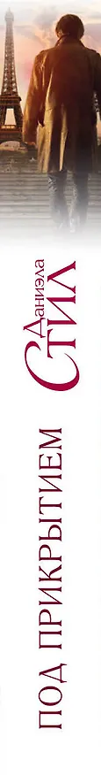 Книга Под прикрытием : роман (Даниэла Стил) — 3
