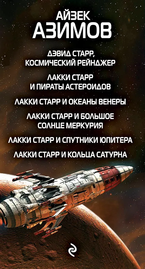 Книга Весь Лакки Старр (Айзек Азимов) — 3