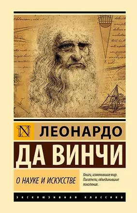 Книга О науке и искусстве (Леонардо да Винчи)