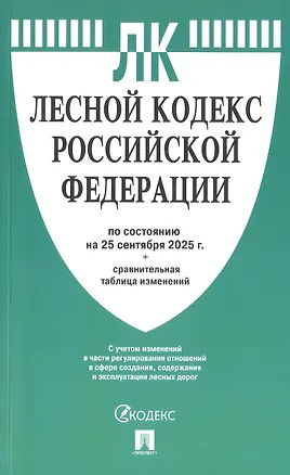 Книга Лесной кодекс Российской Федерации по состоянию на 25 сентября 2025 г. + Сравнительная таблица изменений ()