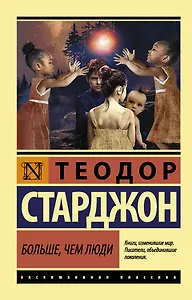 Больше, чем люди: роман