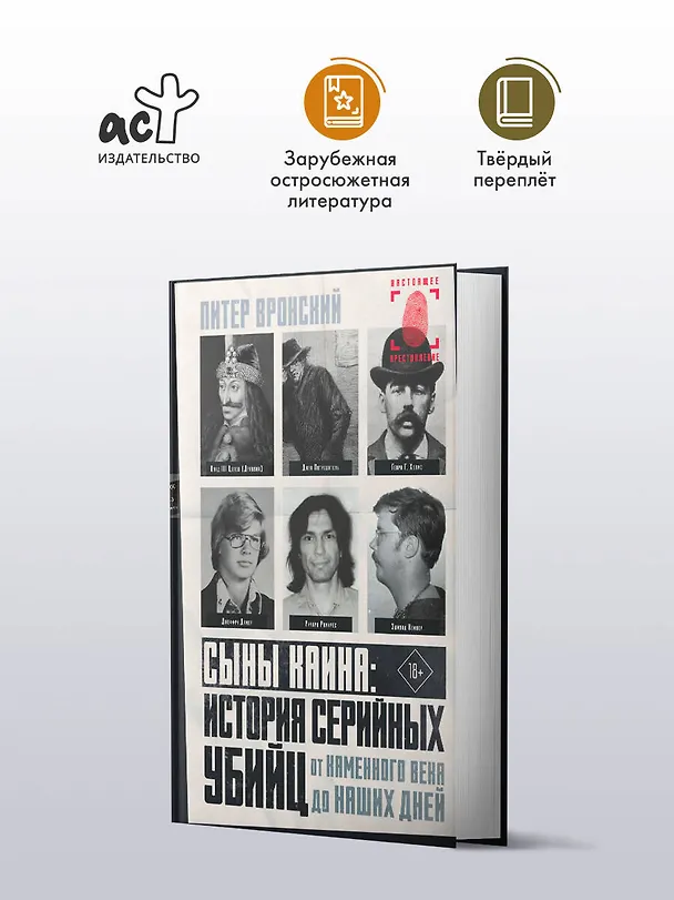 Книга Сыны Каина: история серийных убийц от каменного века до наших дней (Питер Вронский) — 6