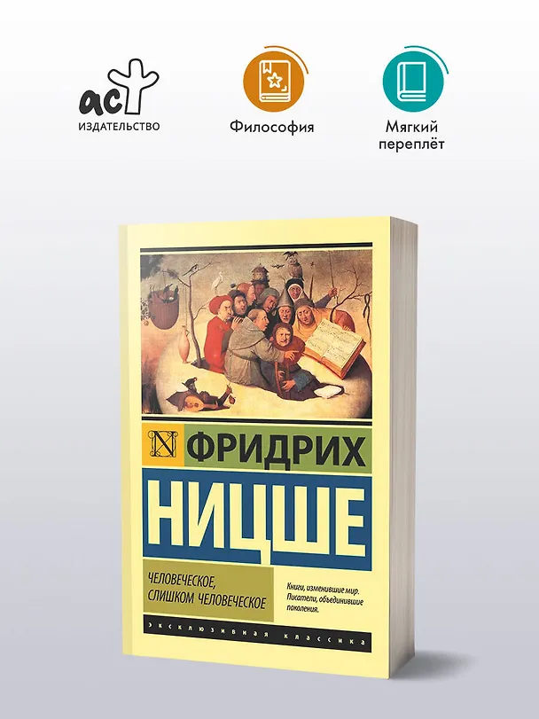 Книга Человеческое, слишком человеческое (Фридрих Ницше) — 4