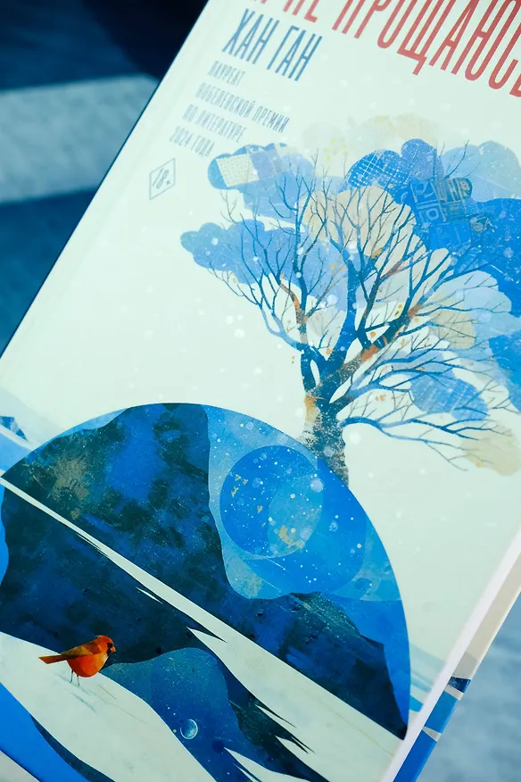 Книга Я не прощаюсь (Хан Ган) — 13