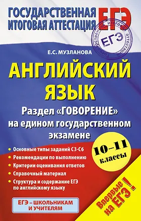 Книга Английский язык: Раздел "Говорение" на едином государственном экзамене: 10 - 11 классы (Елена Музланова)