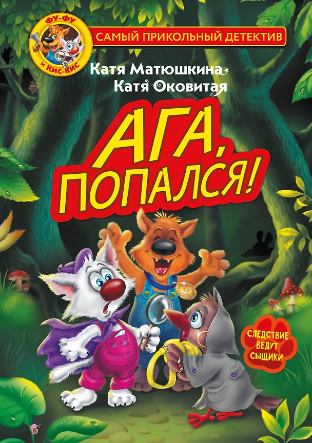 Книга Фу-Фу и Кис-Кис. Ага, попался! (Екатерина Матюшкина) — 1