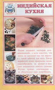 Индийская кухня. Секреты национальной кухни