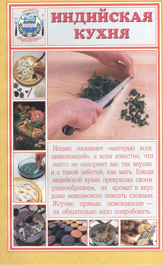 Книга Индийская кухня. Секреты национальной кухни () — 1