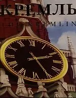 Книга Кремль The Kremlin: Альбом на русском и английском языках. (в футляре) () — 1