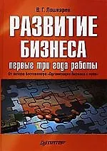 Книга Развитие бизнеса: первые три года работы. Продолжение бестселлера «Организация бизнес ()