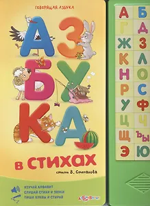Азбука в стихах