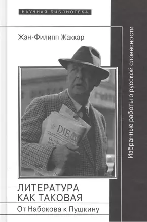 Литература как таковая. От Набокова к Пушкину. Избранные работы о русской словесности — 2556940 — 1