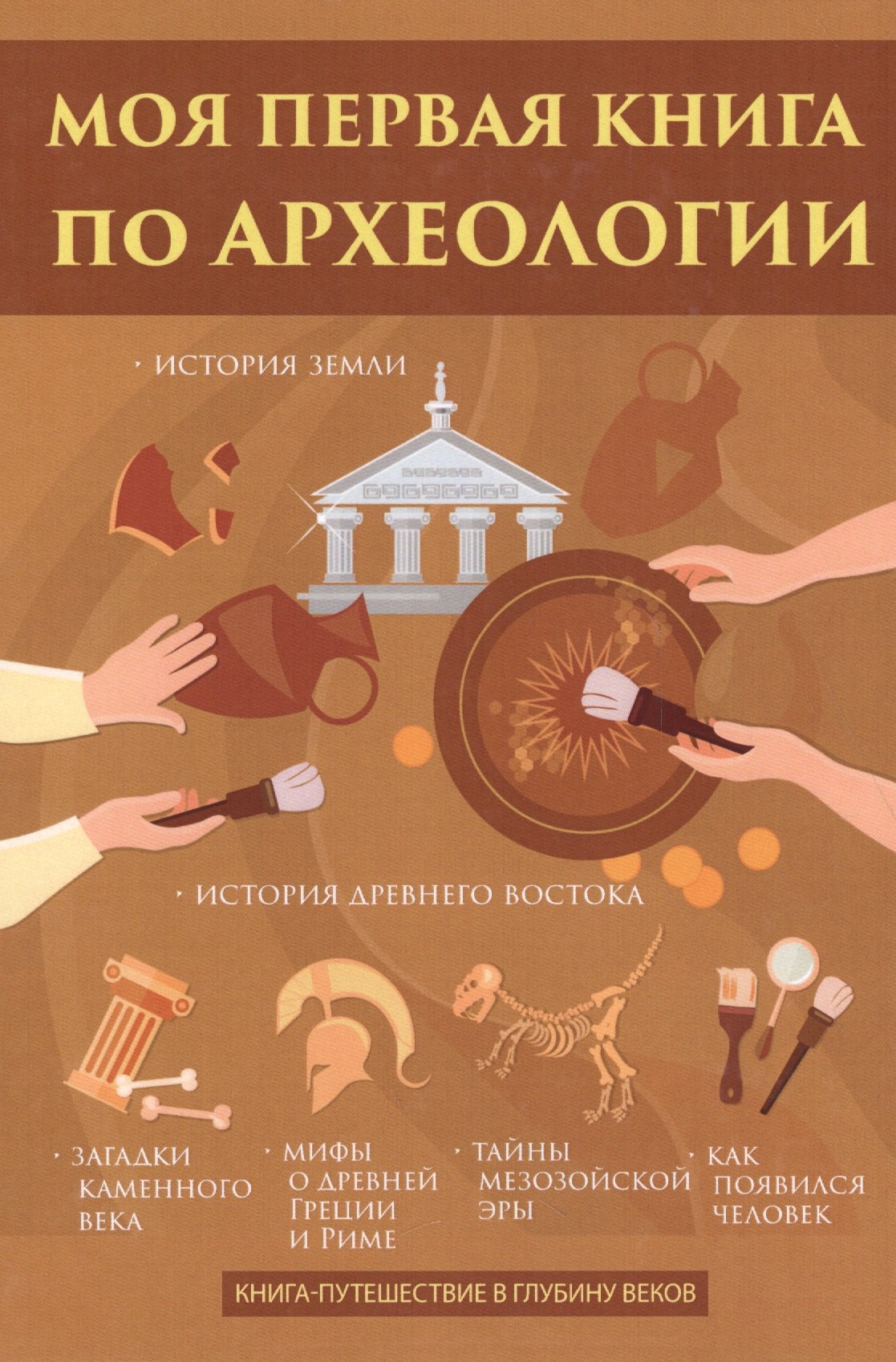 

Моя первая книга по археологии