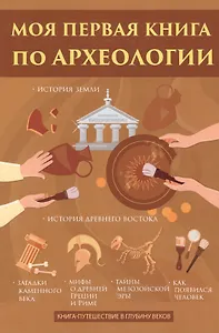 Моя первая книга по археологии
