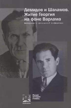 Демидов и Шаламов. Житие Георгия на фоне Варлама. Материалы к одноименной конференции — 2690379 — 1