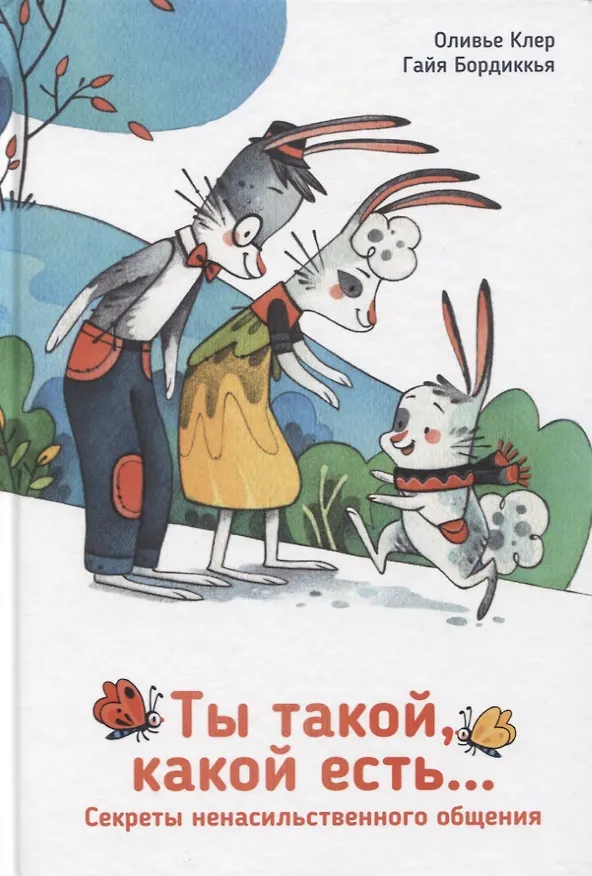 Книга Ты такой, какой есть... (Оливье Клер, Гайя Бордиккья) — 1