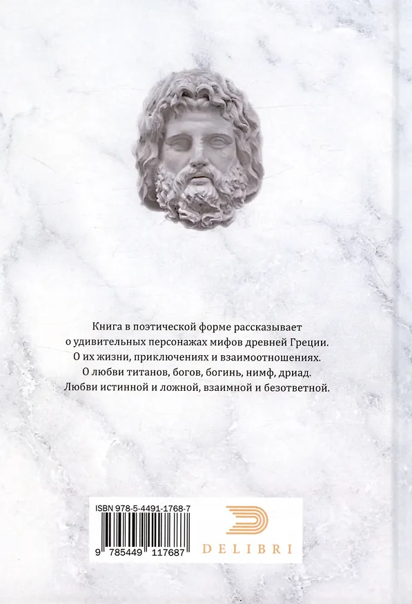 Книга Титаны и Боги. По мифам Древней Греции (вольная интерпретация) (Анатолий Игнатов) — 2
