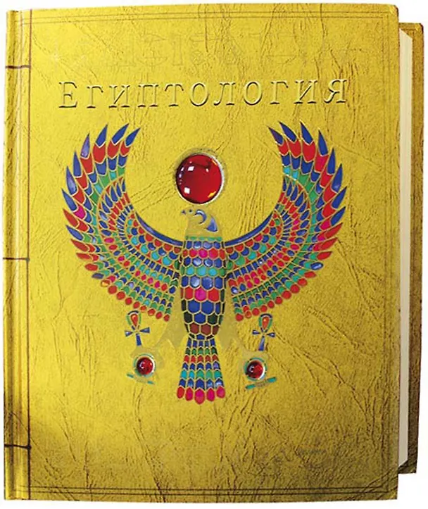 Книга Египтология (Мария Николаева) — 2