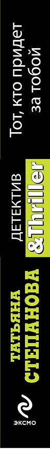 Книга Тот, кто придет за тобой: роман (Татьяна Степанова) — 3