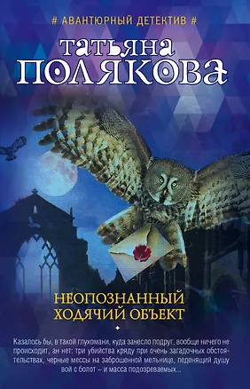 Книга Неопознанный ходячий объект (Татьяна Полякова)