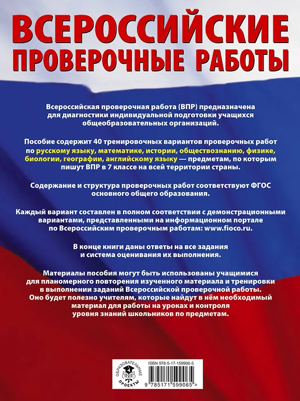 Книга Большой сборник вариантов проверочных работ для подготовки к ВПР. 7 класс. 40 вариантов. Русс. яз. Матем. Истор. Обществ. Физ. Био. Географ. Англ. яз. (Людмила Степанова, Пётр Баранов, Вера Сорокина) — 2