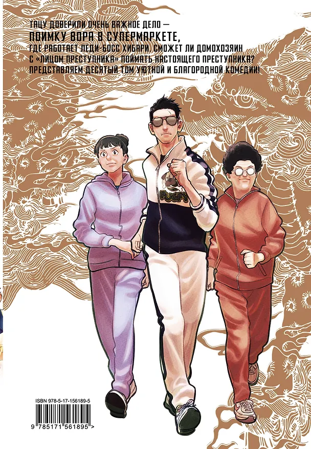 Путь домохозяина. Том 10 (Gokushufudou). Манга 3036112 — 2
