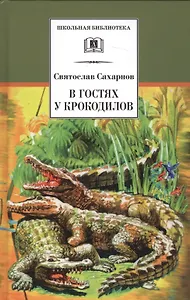 В гостях у крокодилов