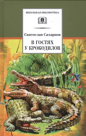 В гостях у крокодилов — 1666938 — 1