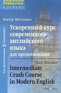 Ускоренный курс современного английского языка для продолжающих
