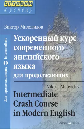 Ускоренный курс современного английского языка для продолжающих — 1901053 — 1