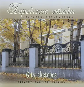 Городские этюды Саратов (Альбом) (+2 изд) (м/тв) Давыдов (2 вида)