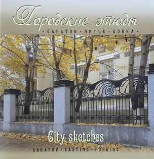 Книга Городские этюды Саратов (Альбом) (+2 изд) (м/тв) Давыдов (2 вида) (Вячеслав Давыдов)