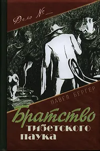 Братство тибетского паука.