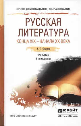 Русская литература конца 19 - начала 20 века 5-е изд., пер. и доп. Учебник для СПО — 2498232 — 1