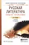 Русская литература конца 19 - начала 20 века 5-е изд., пер. и доп. Учебник для СПО — 2498232 — 1