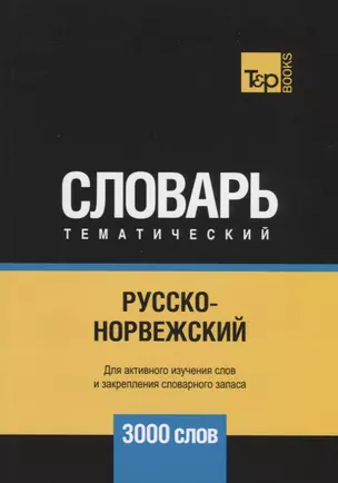 Русско-норвежский тематический словарь. 3000 слов — 2741609 — 1